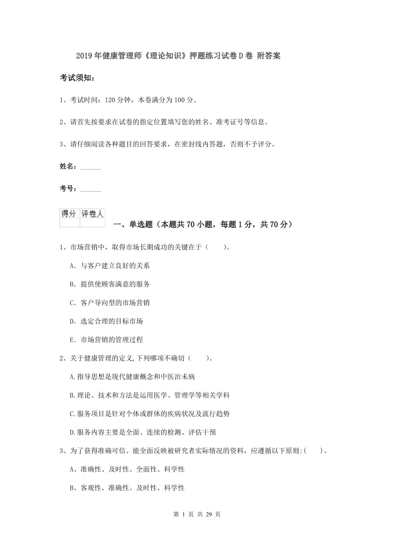 2019年健康管理师《理论知识》押题练习试卷D卷 附答案.doc_第1页