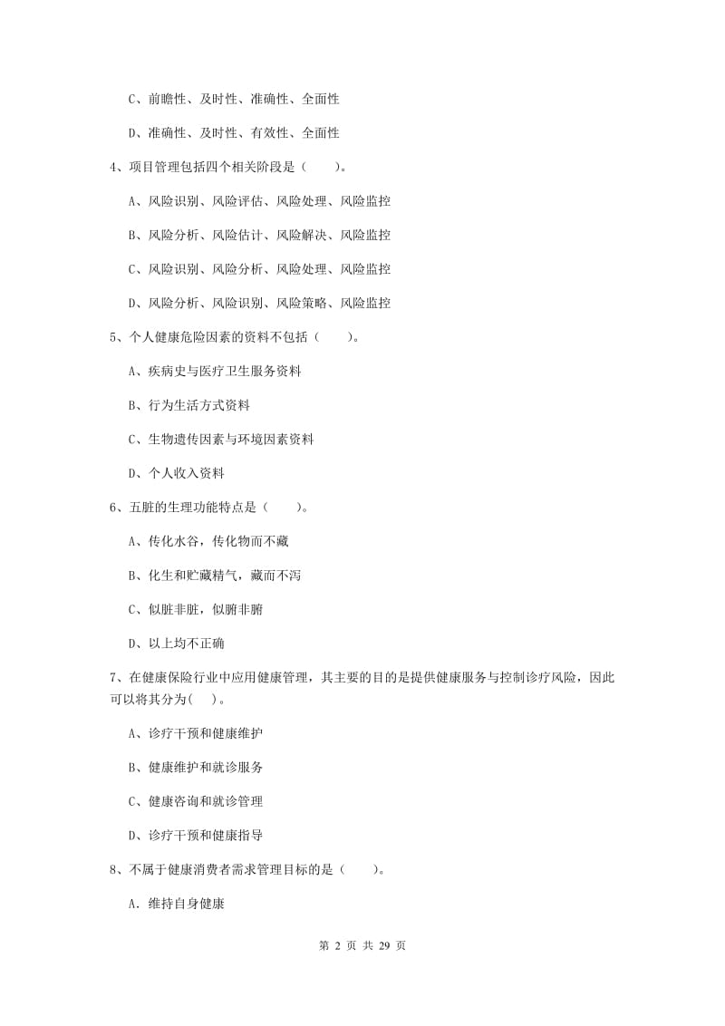 2019年健康管理师《理论知识》押题练习试卷D卷 附答案.doc_第2页