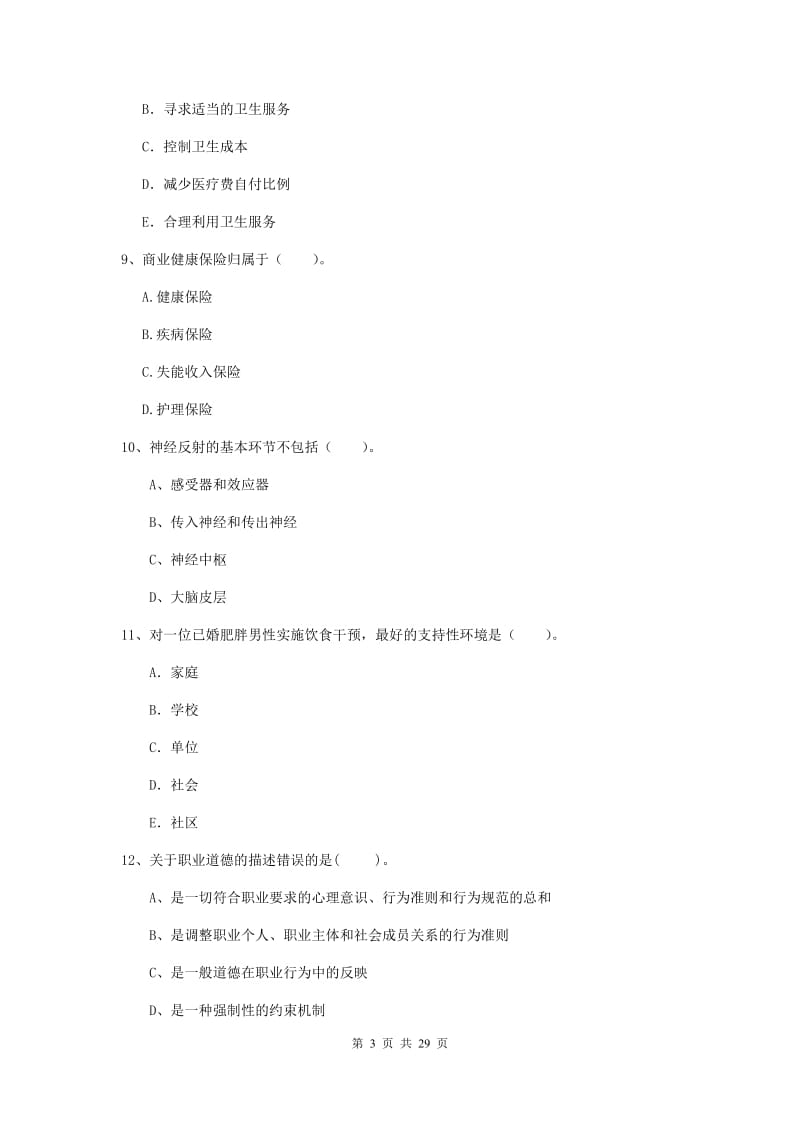 2019年健康管理师《理论知识》押题练习试卷D卷 附答案.doc_第3页