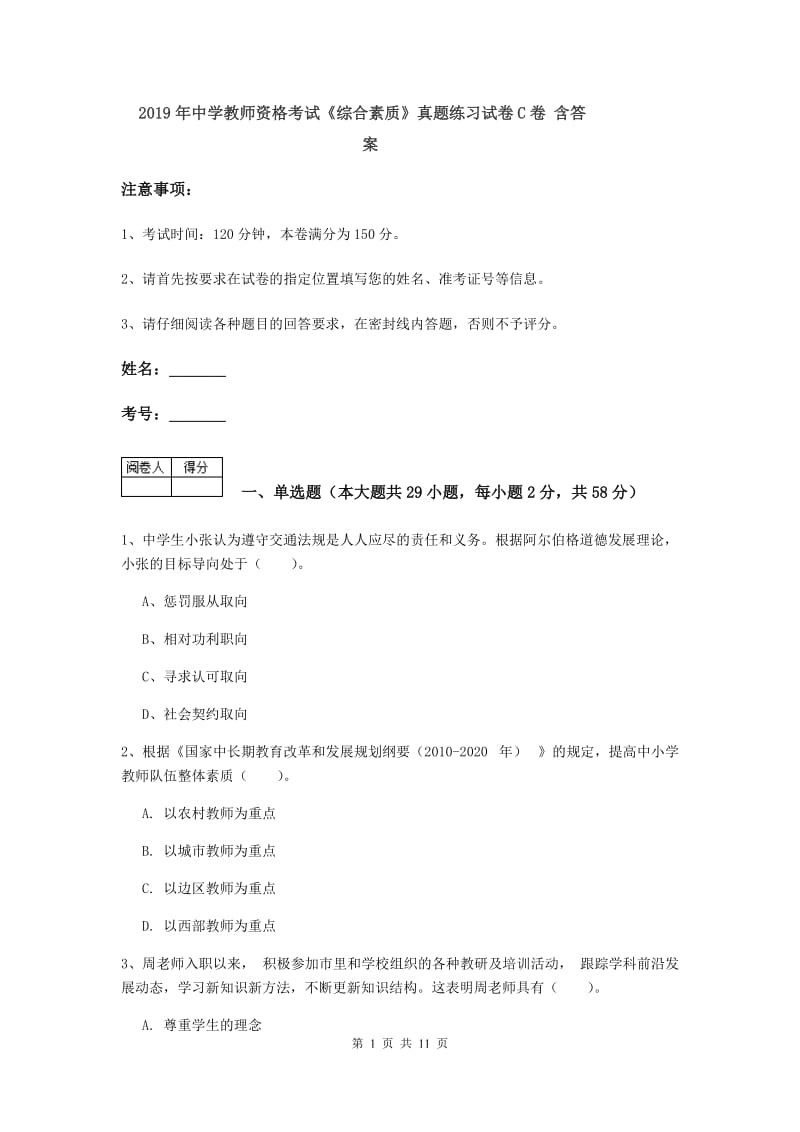 2019年中学教师资格考试《综合素质》真题练习试卷C卷 含答案.doc_第1页