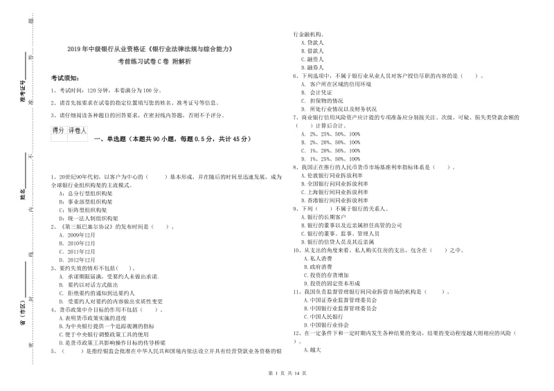 2019年中级银行从业资格证《银行业法律法规与综合能力》考前练习试卷C卷 附解析.doc_第1页