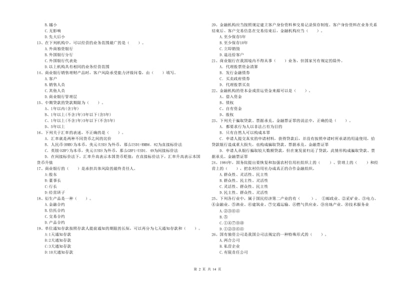 2019年中级银行从业资格证《银行业法律法规与综合能力》考前练习试卷C卷 附解析.doc_第2页