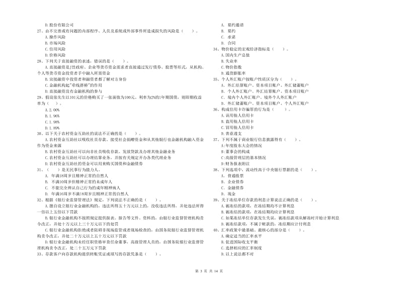 2019年中级银行从业资格证《银行业法律法规与综合能力》考前练习试卷C卷 附解析.doc_第3页