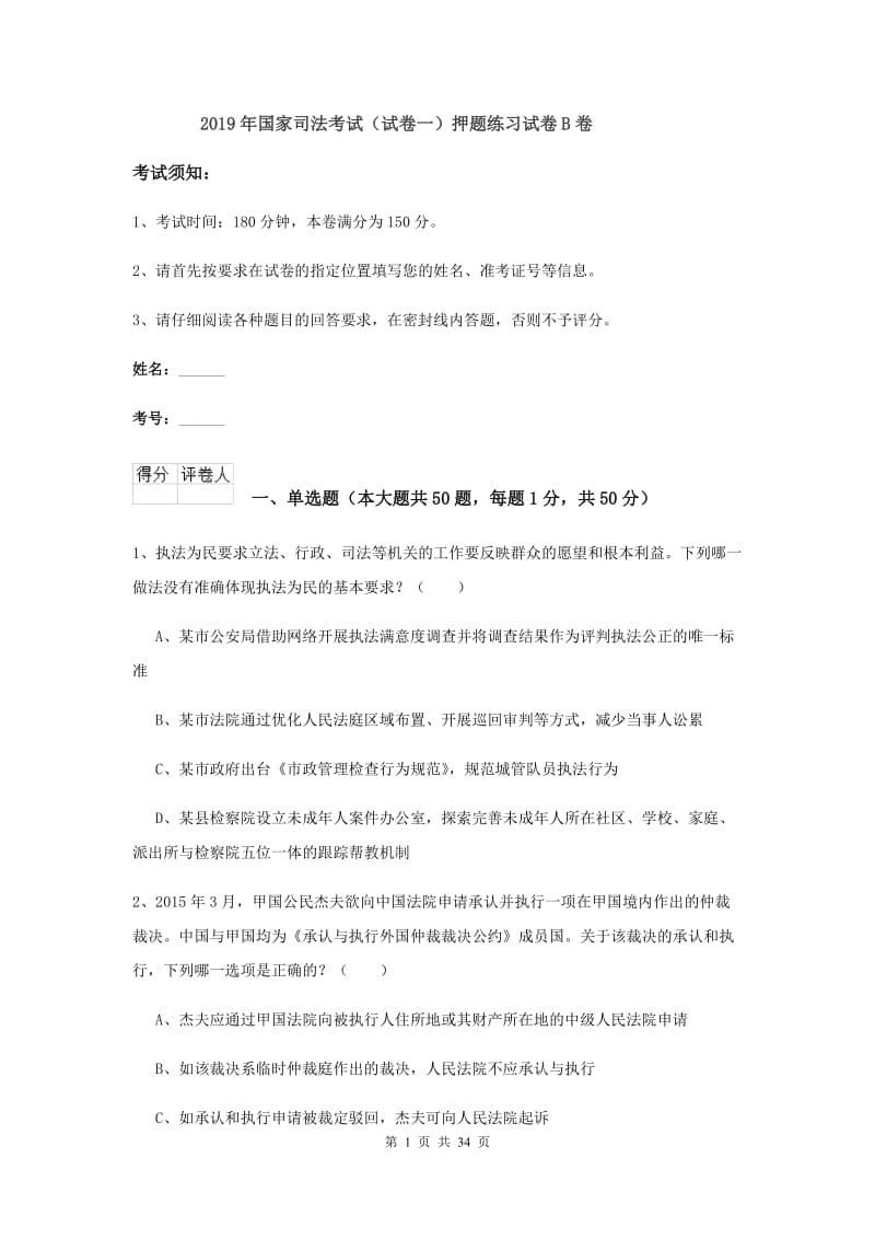 2019年国家司法考试（试卷一）押题练习试卷B卷.doc_第1页