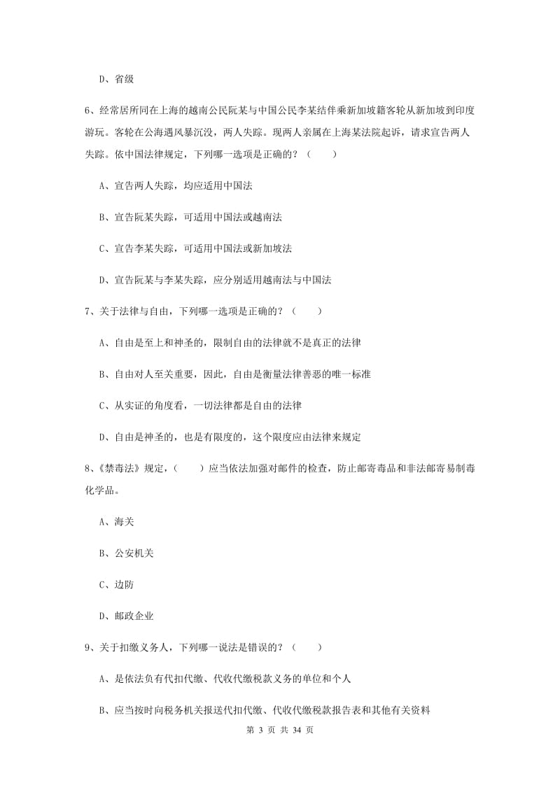 2019年国家司法考试（试卷一）押题练习试卷B卷.doc_第3页