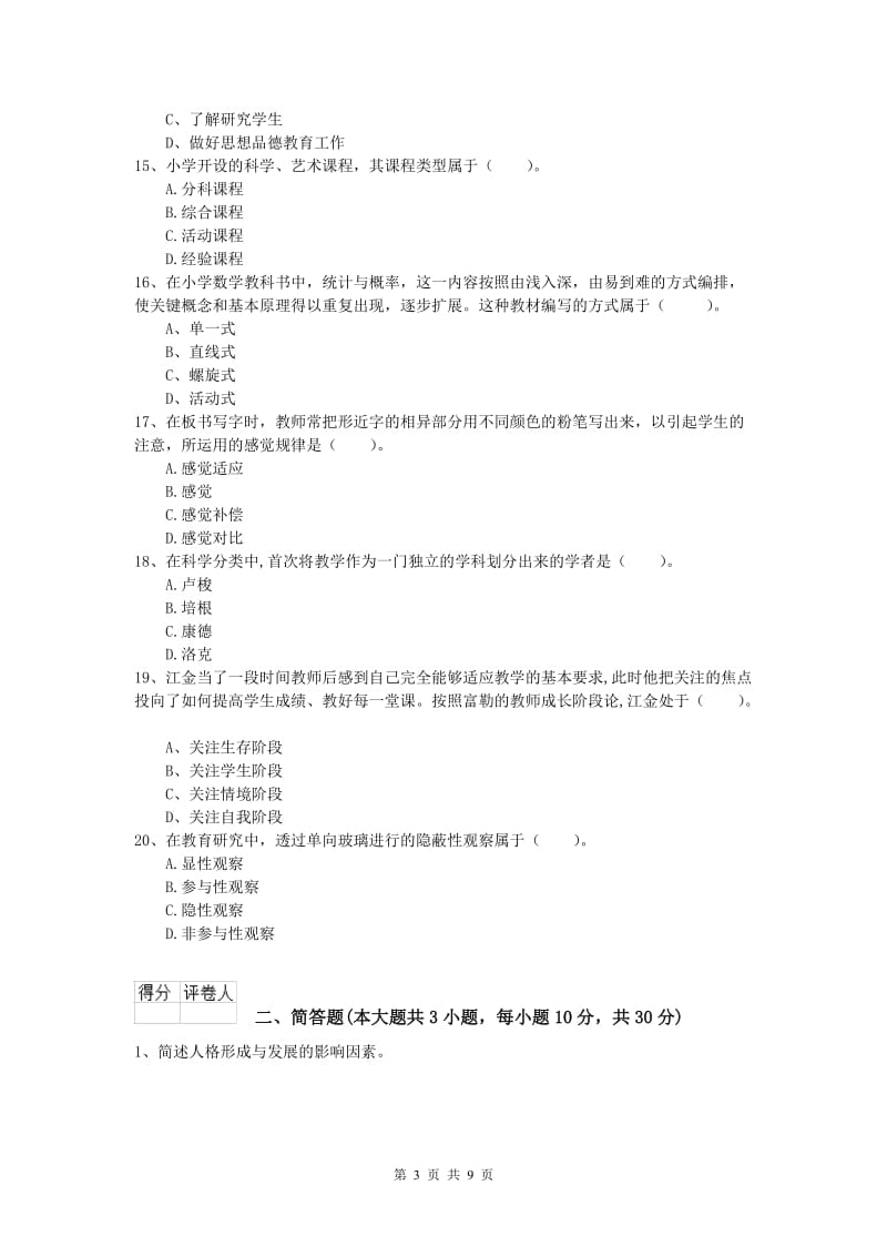 2019年小学教师资格考试《教育教学知识与能力》真题模拟试题B卷 含答案.doc_第3页