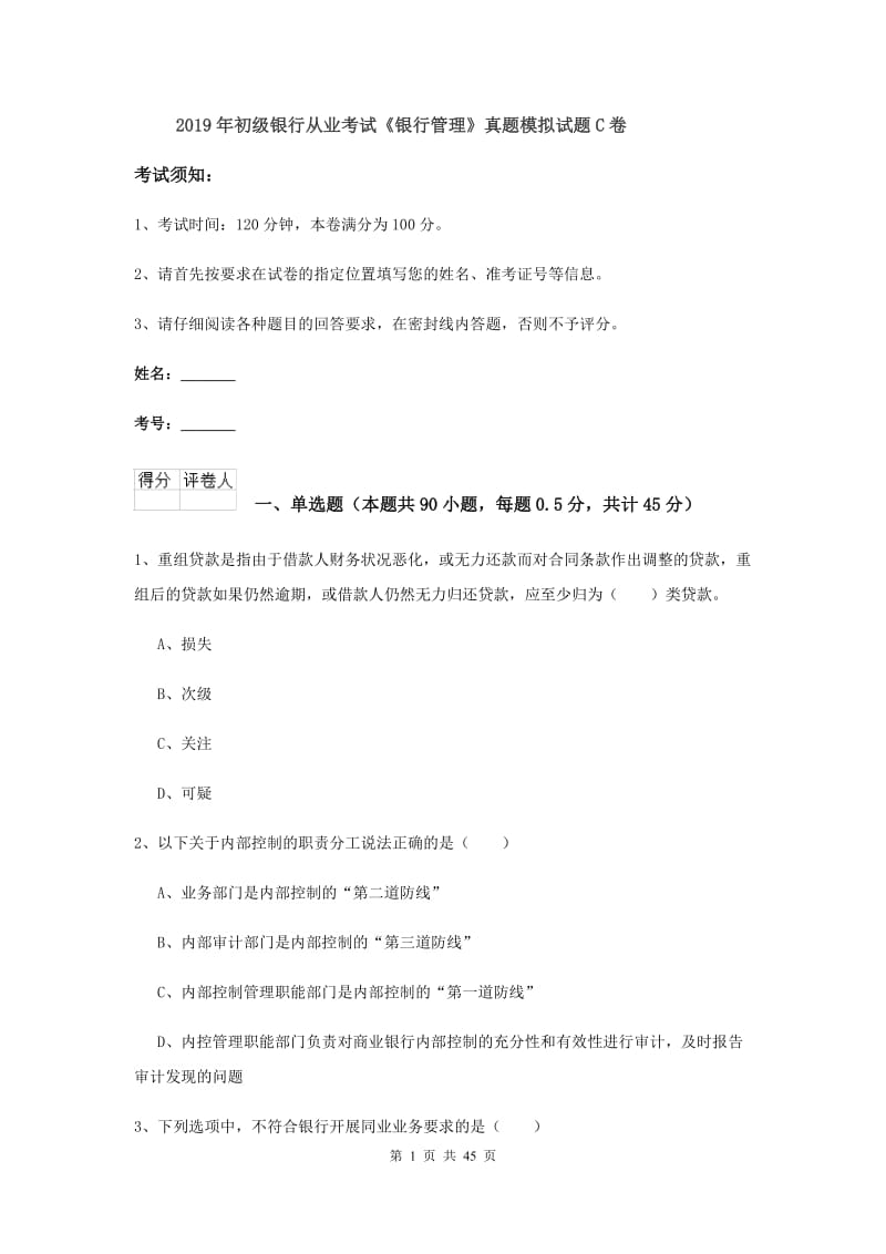 2019年初级银行从业考试《银行管理》真题模拟试题C卷.doc_第1页