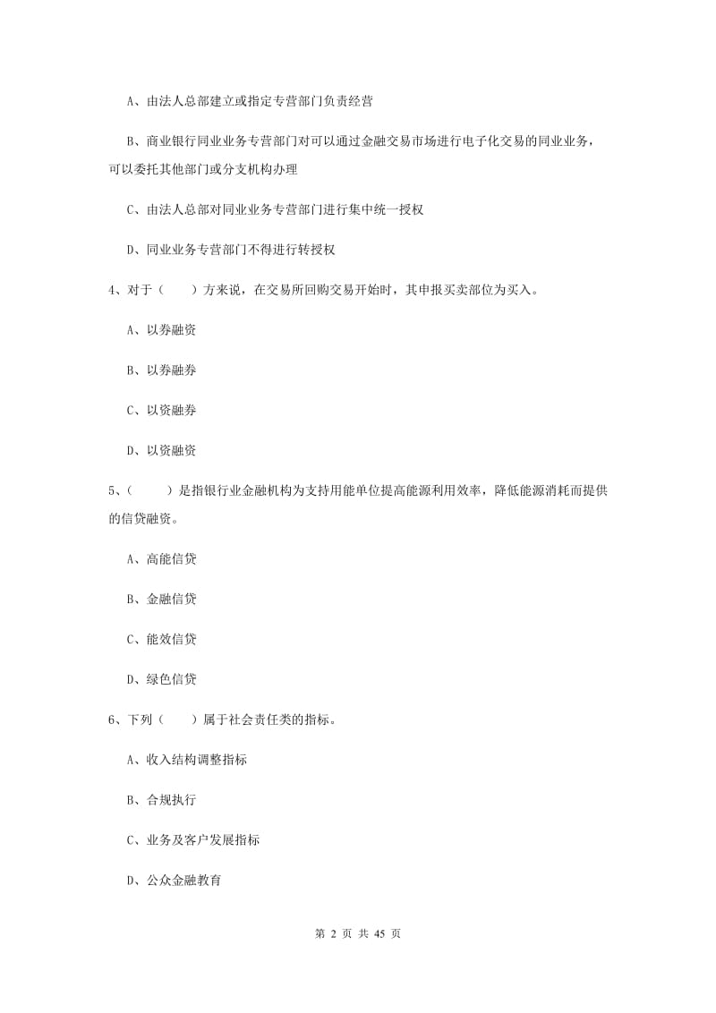 2019年初级银行从业考试《银行管理》真题模拟试题C卷.doc_第2页