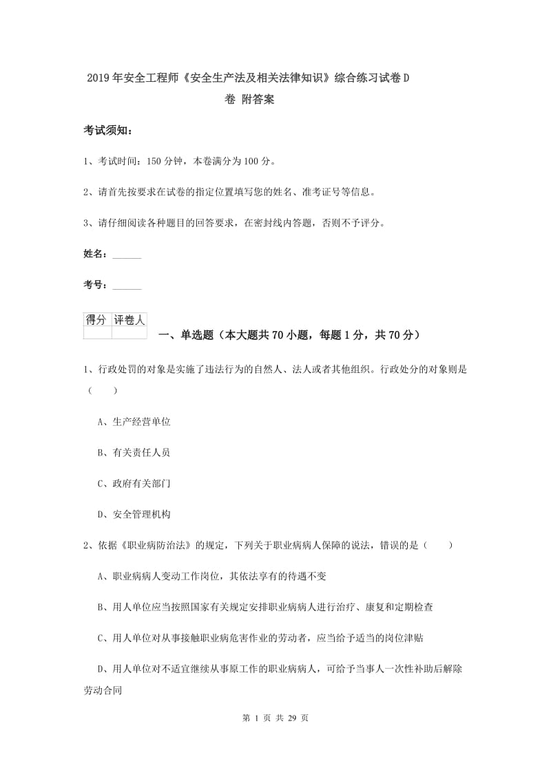 2019年安全工程师《安全生产法及相关法律知识》综合练习试卷D卷 附答案.doc_第1页