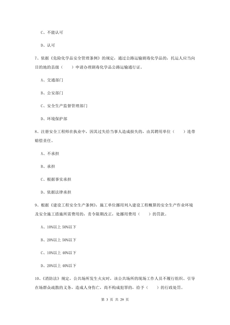 2019年安全工程师《安全生产法及相关法律知识》综合练习试卷D卷 附答案.doc_第3页