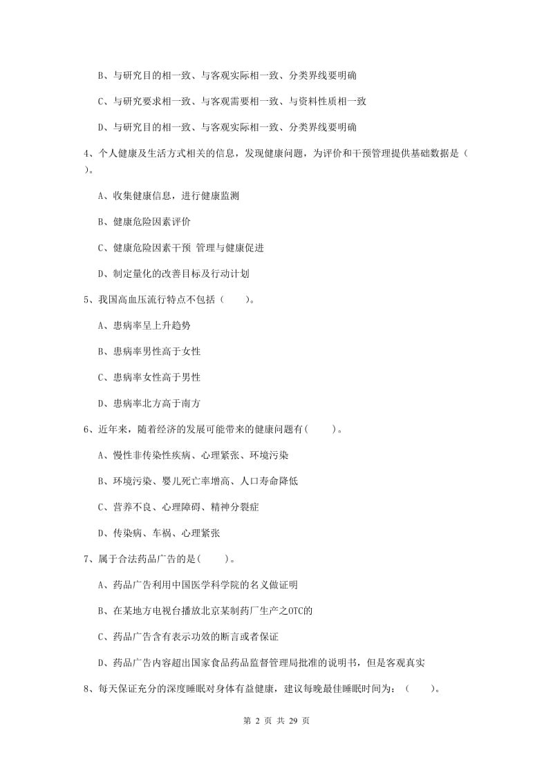 2019年健康管理师二级《理论知识》过关练习试卷D卷 含答案.doc_第2页