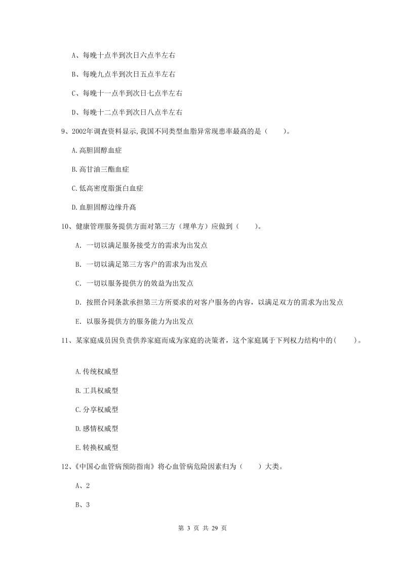 2019年健康管理师二级《理论知识》过关练习试卷D卷 含答案.doc_第3页