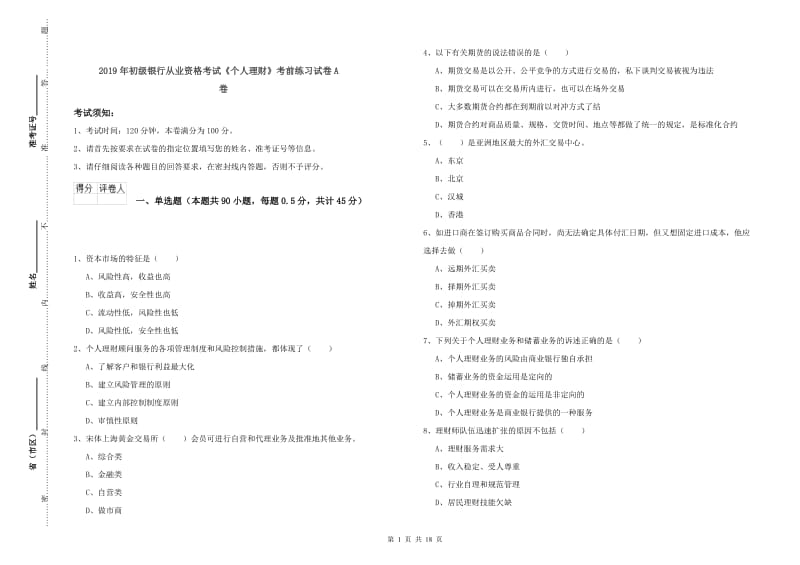 2019年初级银行从业资格考试《个人理财》考前练习试卷A卷.doc_第1页