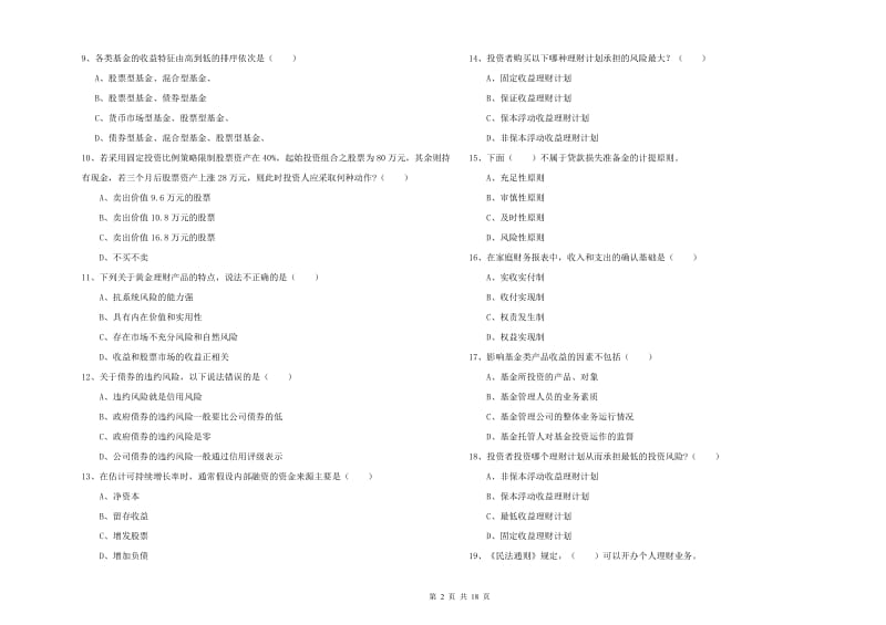 2019年初级银行从业资格考试《个人理财》考前练习试卷A卷.doc_第2页