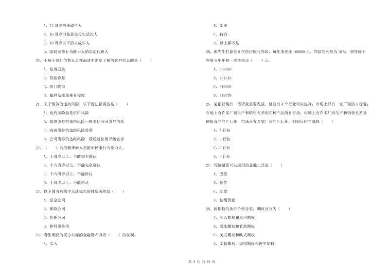 2019年初级银行从业资格考试《个人理财》考前练习试卷A卷.doc_第3页