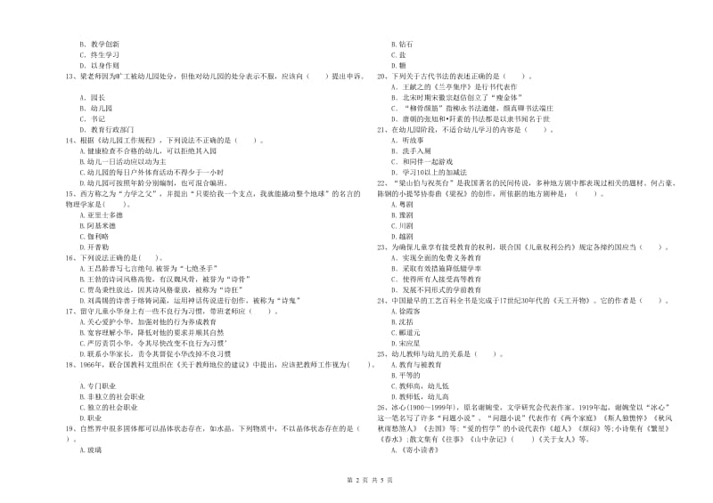 2019年上半年教师职业资格考试《综合素质（幼儿）》强化训练试卷B卷 附答案.doc_第2页