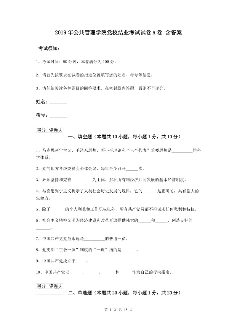 2019年公共管理学院党校结业考试试卷A卷 含答案.doc_第1页