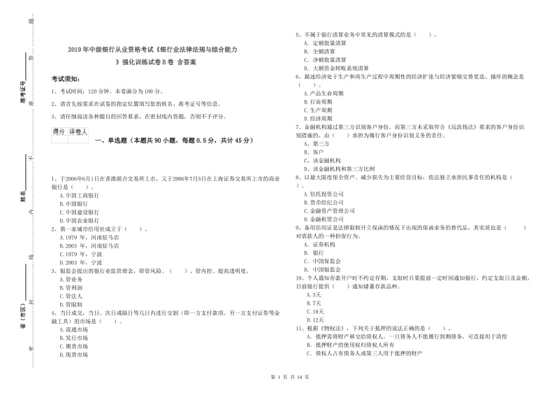 2019年中级银行从业资格考试《银行业法律法规与综合能力》强化训练试卷B卷 含答案.doc_第1页