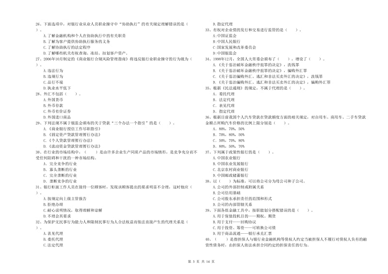 2019年中级银行从业资格考试《银行业法律法规与综合能力》强化训练试卷B卷 含答案.doc_第3页