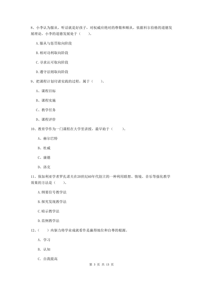 2019年中学教师资格《教育知识与能力》综合检测试题 附答案.doc_第3页