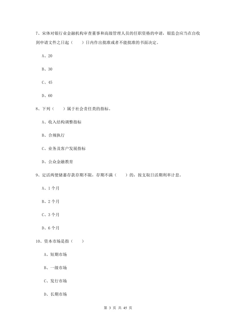 2019年初级银行从业资格考试《银行管理》真题练习试卷 含答案.doc_第3页