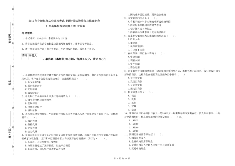 2019年中级银行从业资格考试《银行业法律法规与综合能力》全真模拟考试试卷C卷 含答案.doc_第1页