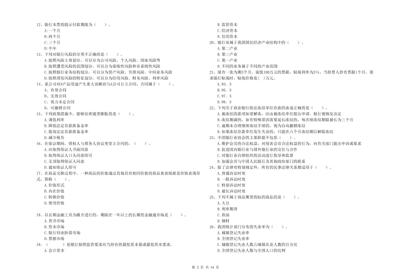 2019年中级银行从业资格考试《银行业法律法规与综合能力》全真模拟考试试卷C卷 含答案.doc_第2页