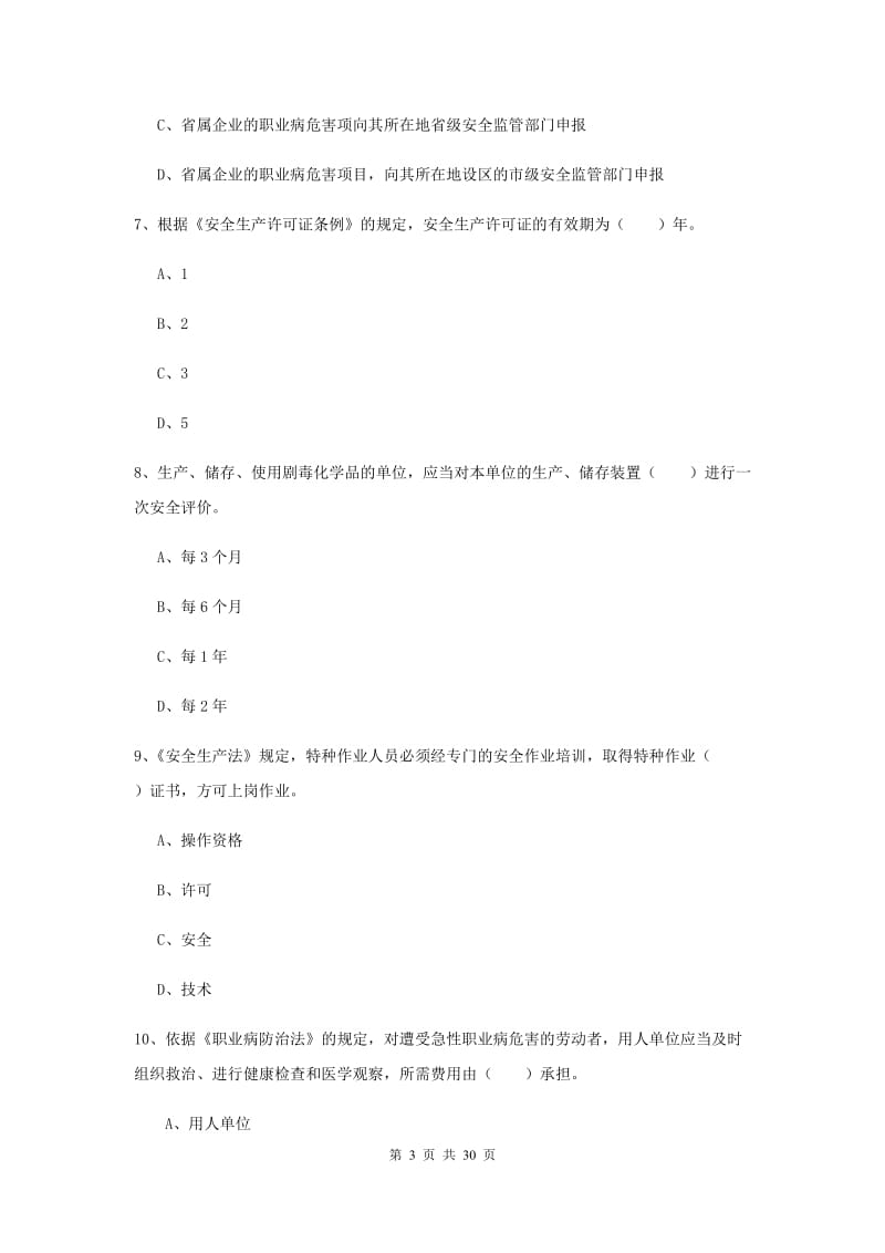 2019年安全工程师考试《安全生产法及相关法律知识》能力检测试卷B卷 附答案.doc_第3页