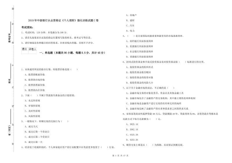 2019年中级银行从业资格证《个人理财》强化训练试题C卷.doc_第1页