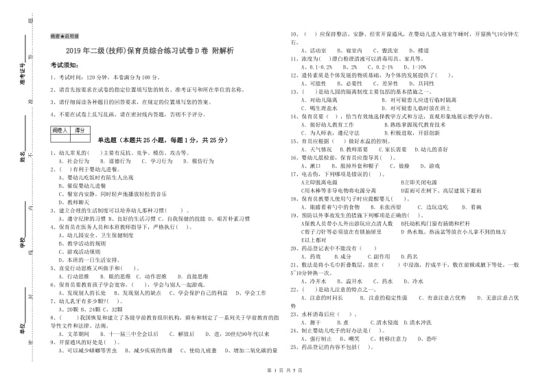 2019年二级(技师)保育员综合练习试卷D卷 附解析.doc_第1页