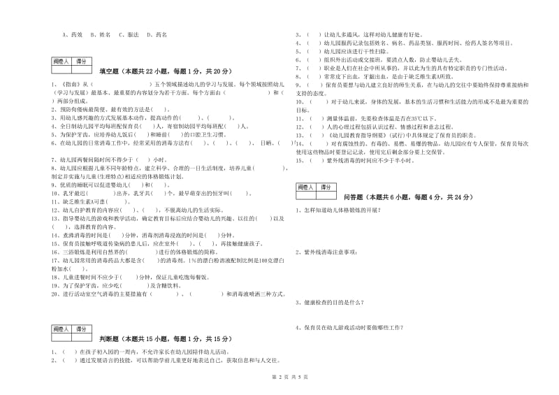 2019年二级(技师)保育员综合练习试卷D卷 附解析.doc_第2页