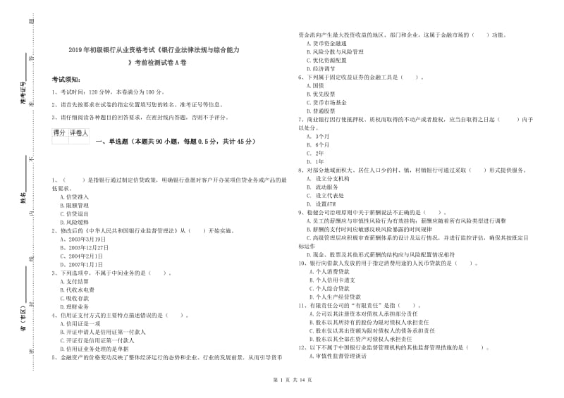 2019年初级银行从业资格考试《银行业法律法规与综合能力》考前检测试卷A卷.doc_第1页