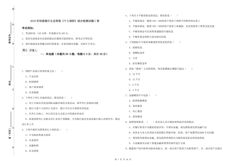 2019年初级银行从业资格《个人理财》综合检测试题C卷.doc_第1页