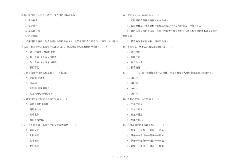 2019年初级银行从业资格《个人理财》综合检测试题C卷.doc_第2页