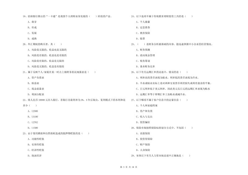 2019年初级银行从业资格《个人理财》综合检测试题C卷.doc_第3页