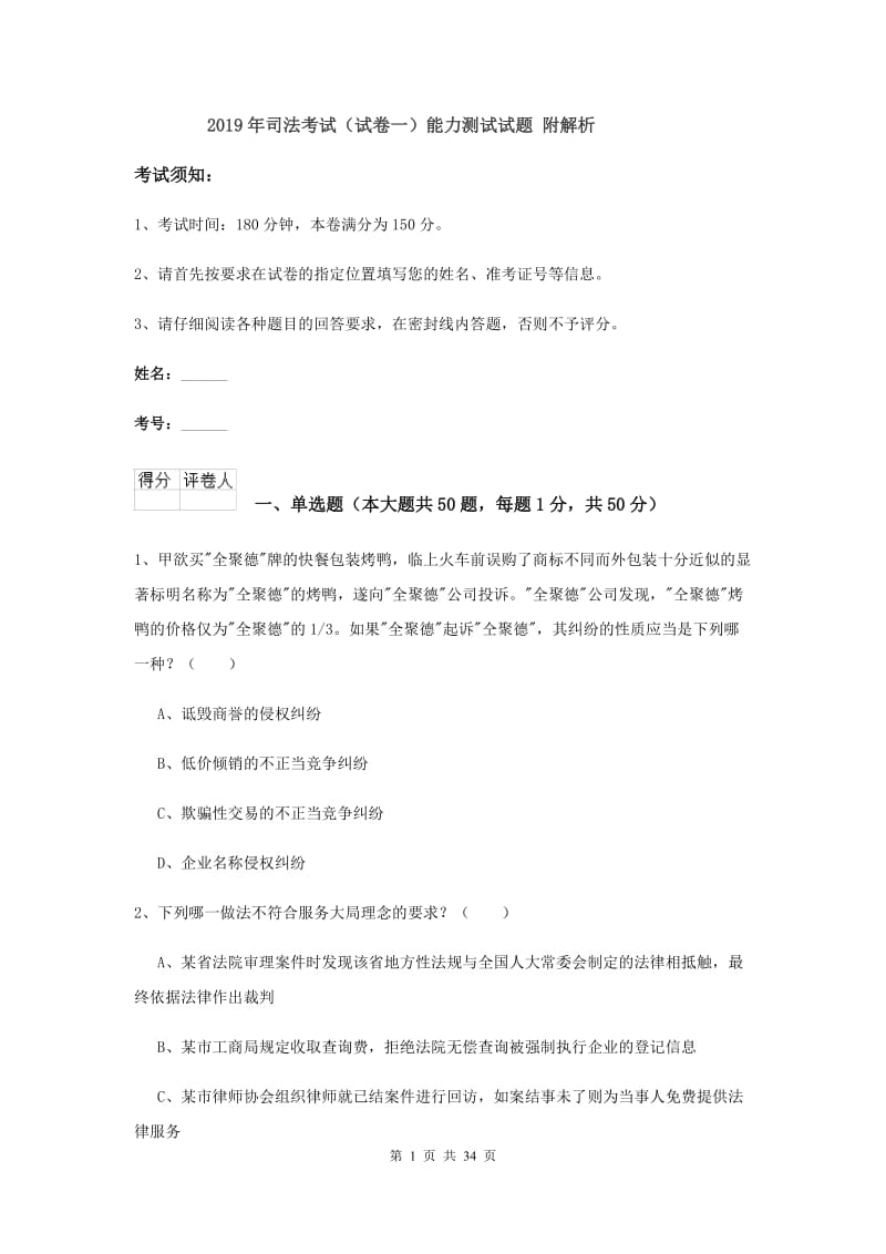 2019年司法考试（试卷一）能力测试试题 附解析.doc_第1页