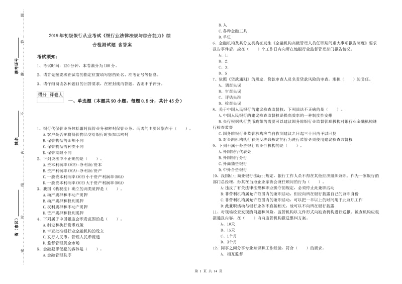 2019年初级银行从业考试《银行业法律法规与综合能力》综合检测试题 含答案.doc_第1页