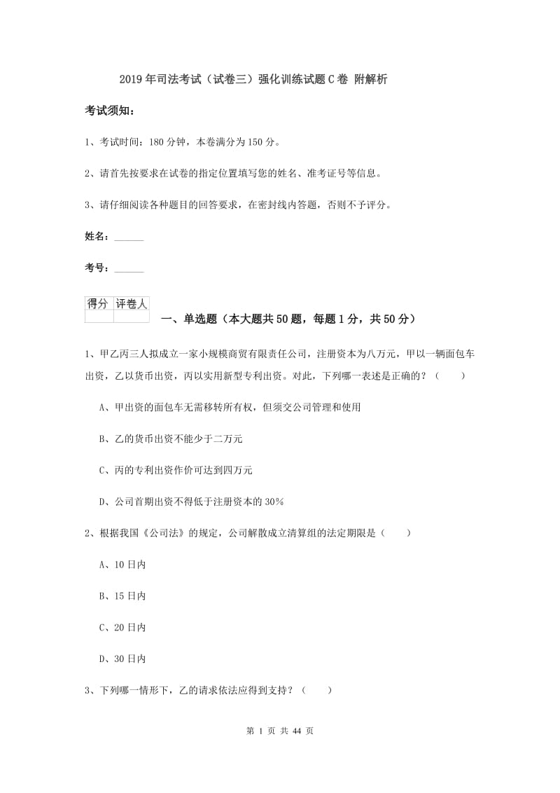 2019年司法考试（试卷三）强化训练试题C卷 附解析.doc_第1页