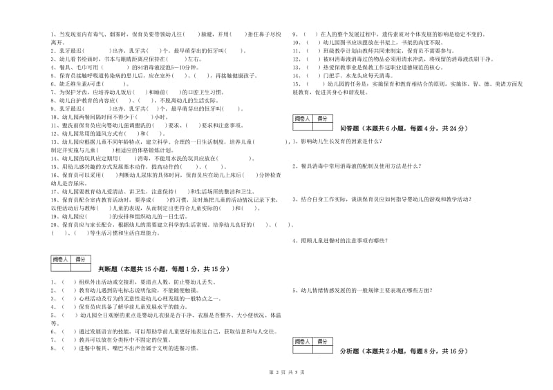 2019年国家职业资格考试《三级保育员(高级工)》每周一练试卷C卷.doc_第2页