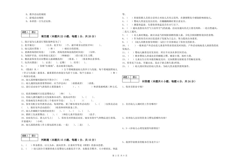 2019年国家职业资格考试《五级保育员(初级工)》能力测试试卷D卷.doc_第2页