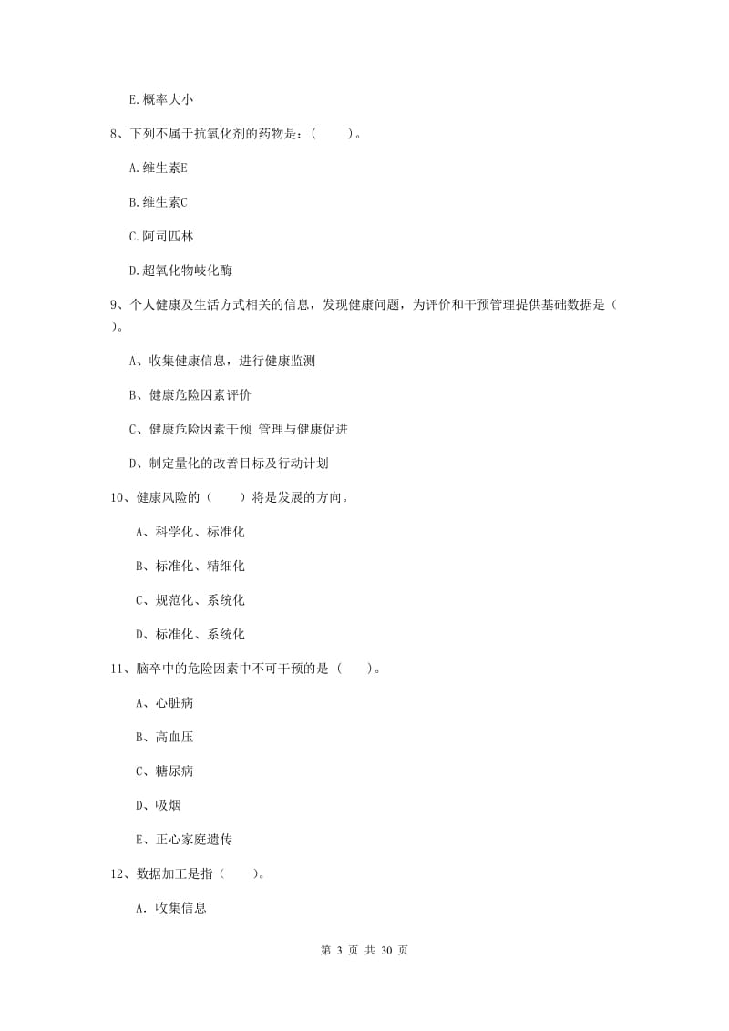 2019年二级健康管理师《理论知识》能力提升试题A卷 附解析.doc_第3页