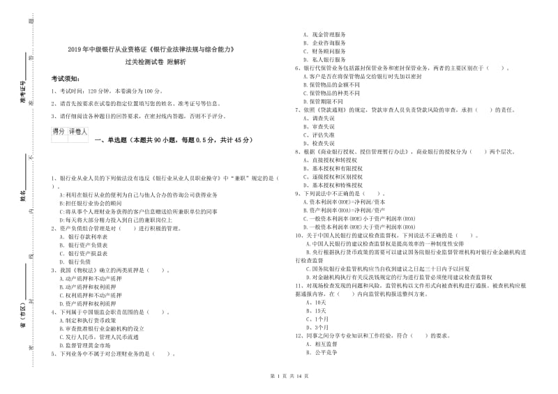 2019年中级银行从业资格证《银行业法律法规与综合能力》过关检测试卷 附解析.doc_第1页