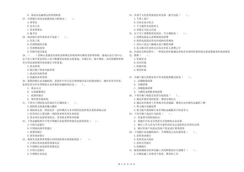 2019年中级银行从业资格证《银行业法律法规与综合能力》过关检测试卷 附解析.doc_第3页