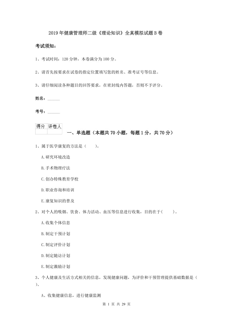 2019年健康管理师二级《理论知识》全真模拟试题B卷.doc_第1页