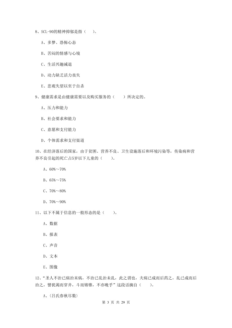 2019年健康管理师二级《理论知识》全真模拟试题B卷.doc_第3页