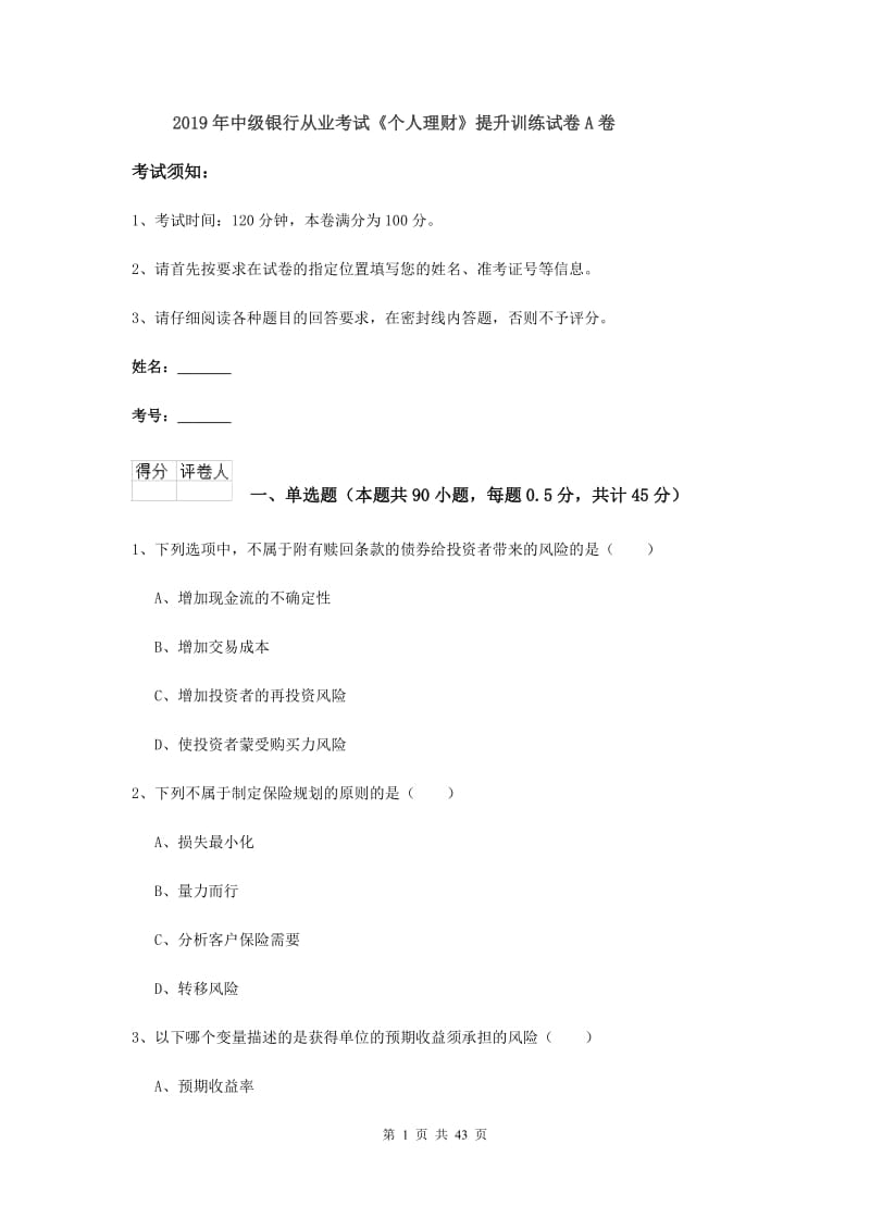 2019年中级银行从业考试《个人理财》提升训练试卷A卷.doc_第1页