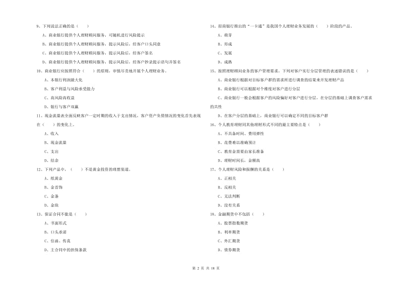 2019年初级银行从业资格《个人理财》真题练习试卷D卷 附解析.doc_第2页