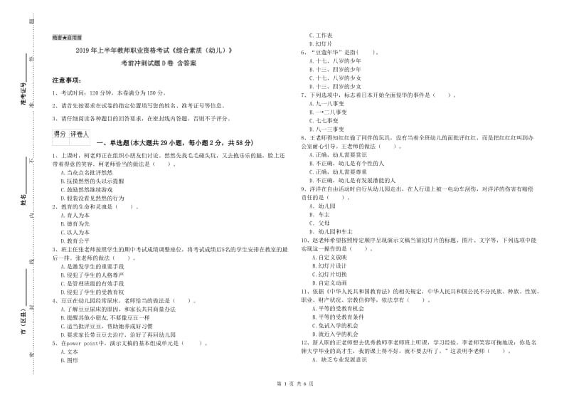 2019年上半年教师职业资格考试《综合素质（幼儿）》考前冲刺试题D卷 含答案.doc_第1页