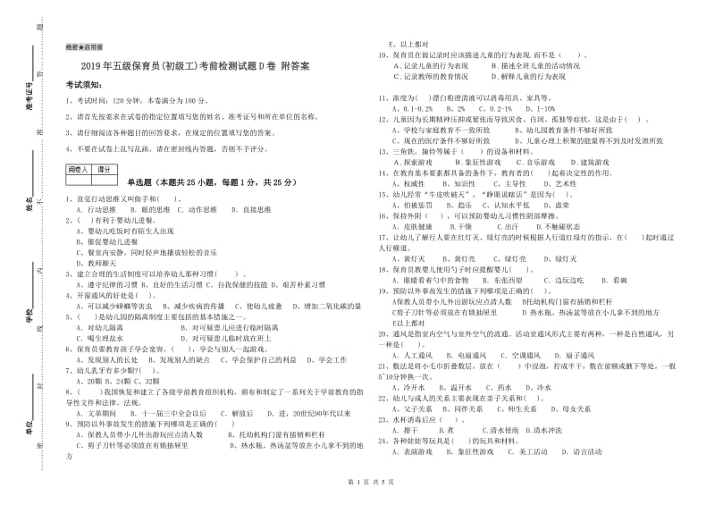 2019年五级保育员(初级工)考前检测试题D卷 附答案.doc_第1页