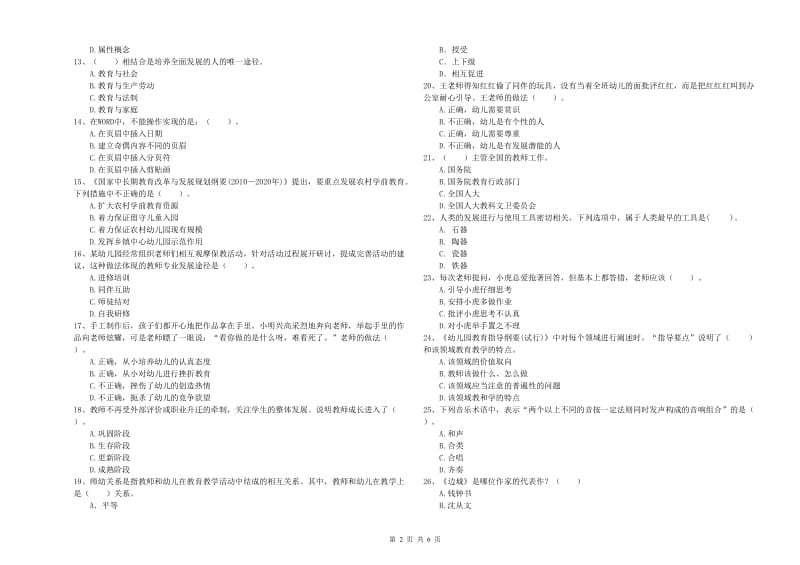 2019年下半年教师职业资格考试《综合素质（幼儿）》模拟考试试题B卷 附解析.doc_第2页